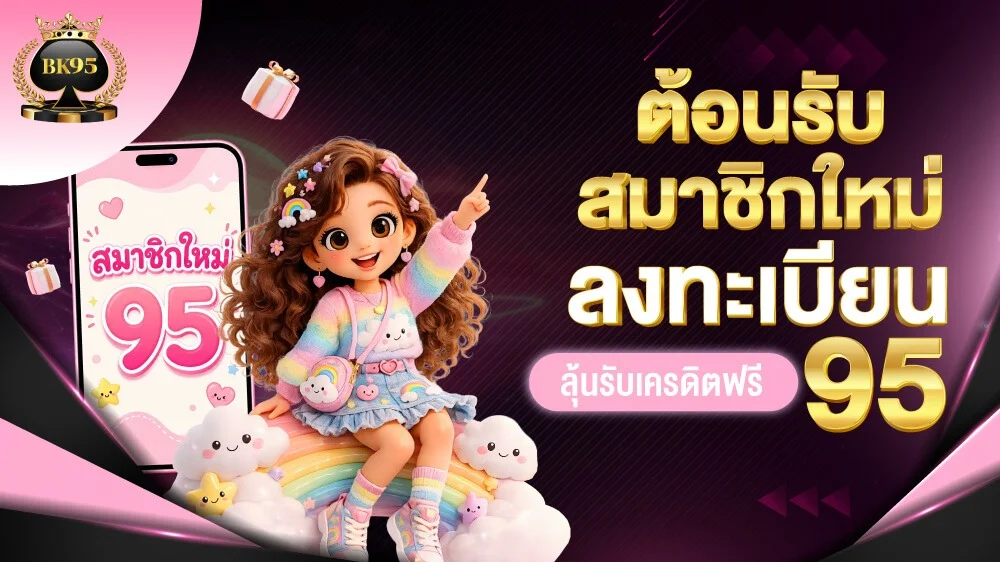BK95 ทางเข้าเว็บตรง สมัครง่าย ฝากถอนออโต้ 24 ชม.