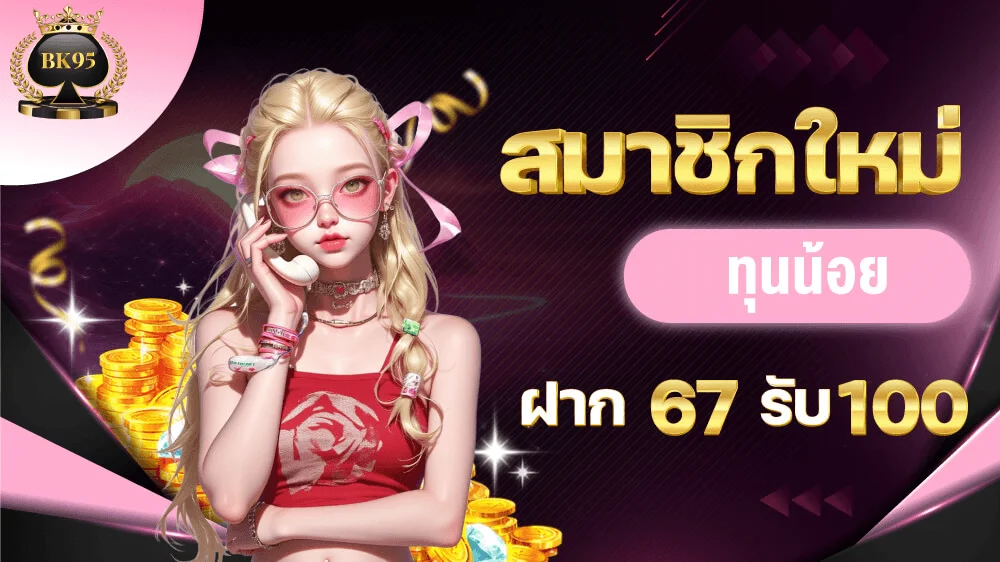 BK95 ทางเข้าเว็บตรง สมัครง่าย ฝากถอนออโต้ 24 ชม.