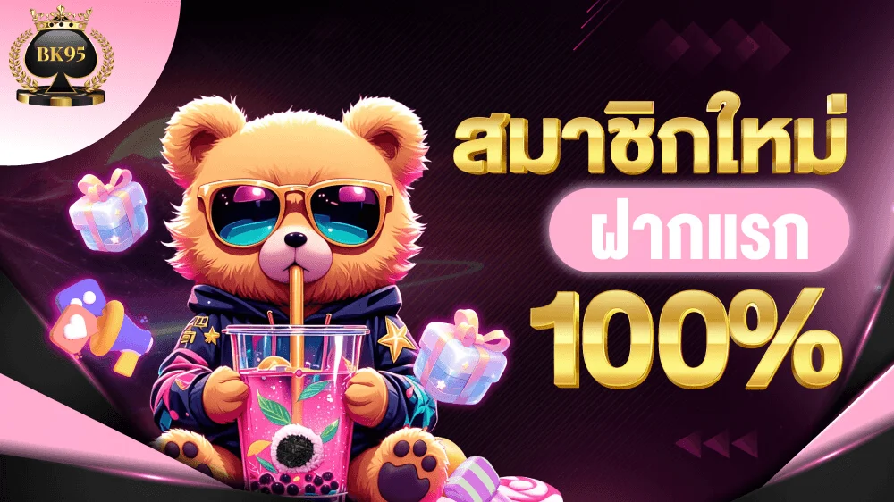 BK95 ทางเข้าเว็บตรง สมัครง่าย ฝากถอนออโต้ 24 ชม.